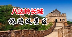 操美女麻批中国北京-八达岭长城旅游风景区